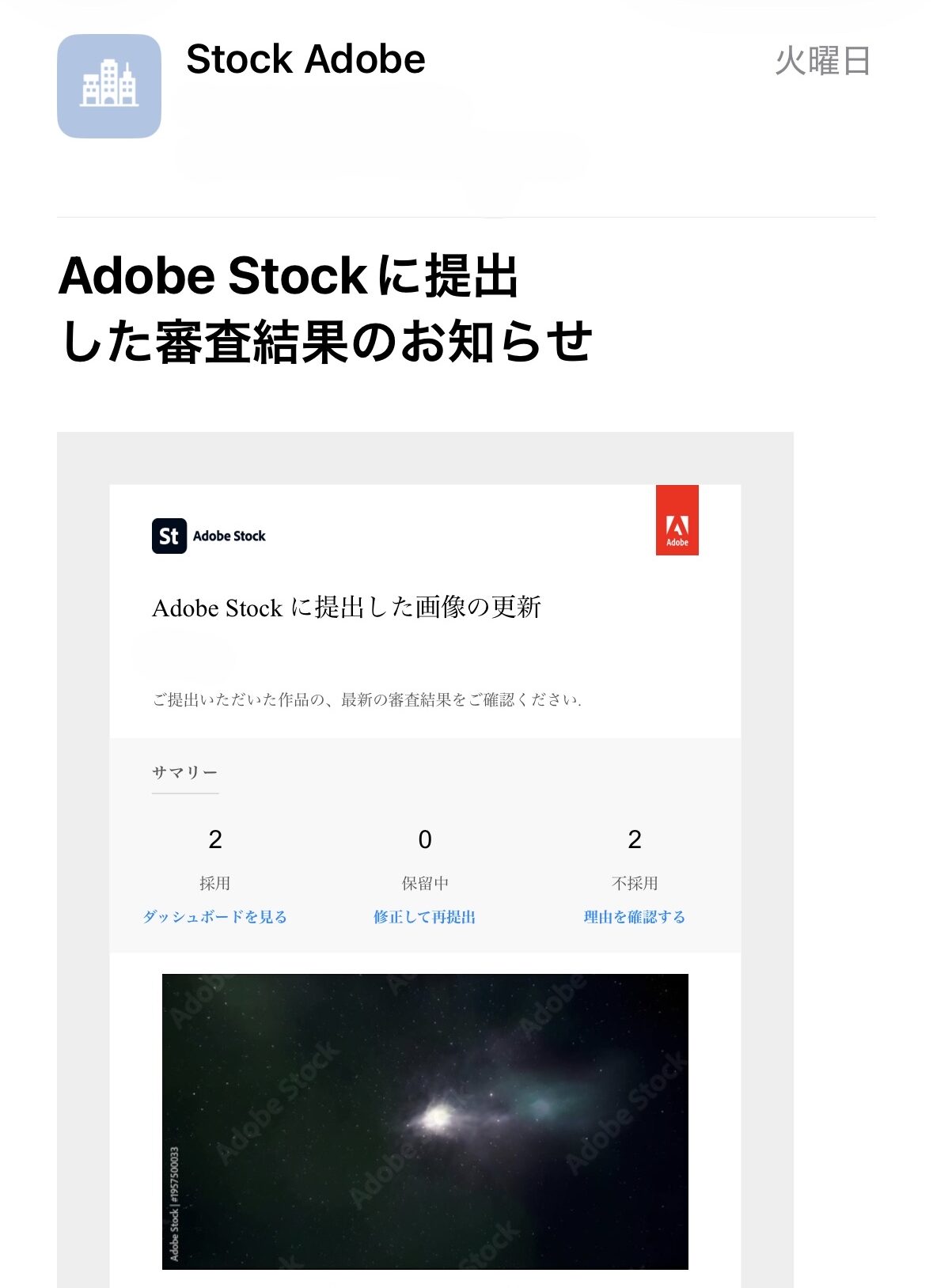 Adobe Stock 審査結果メール 3