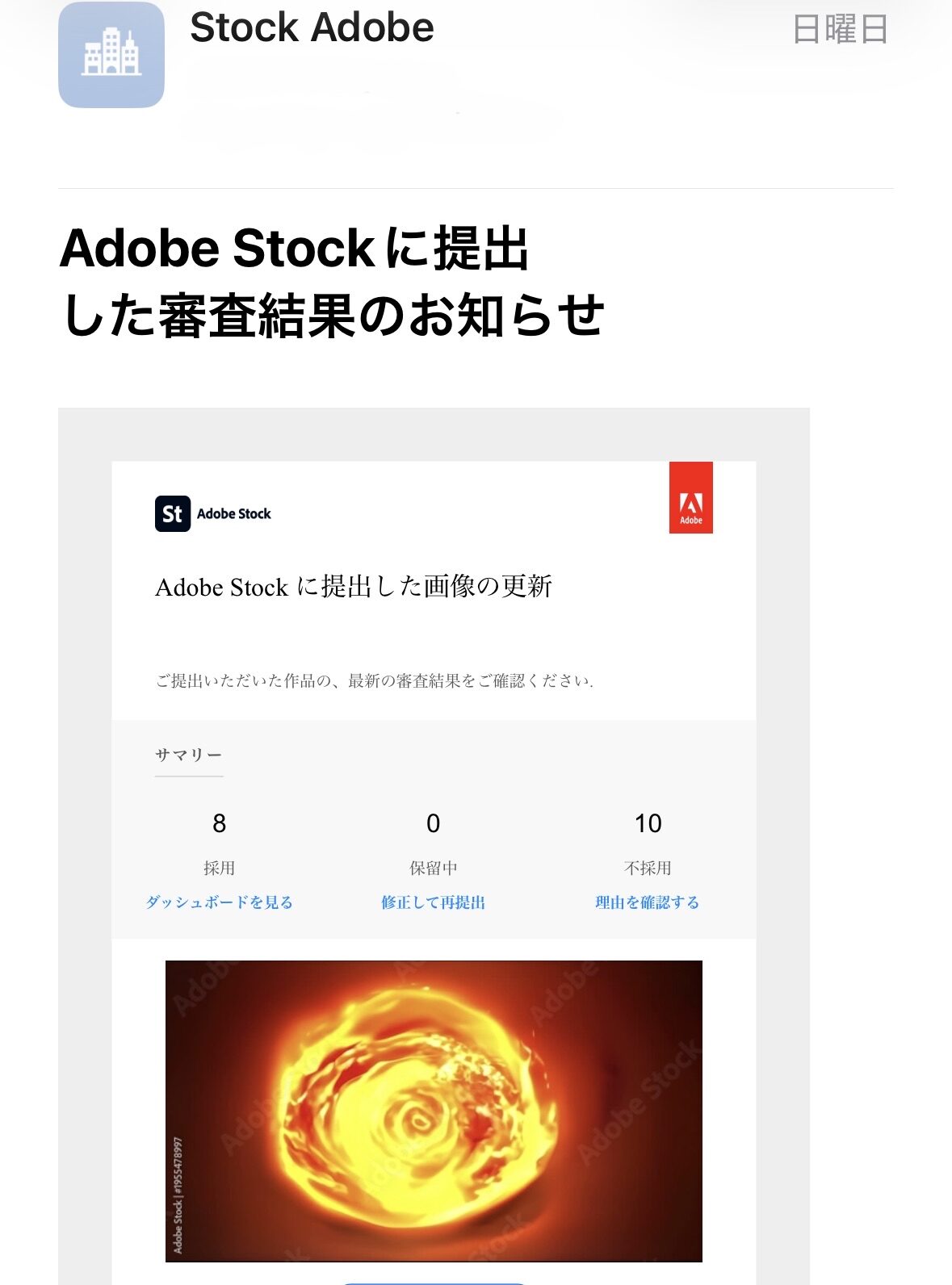 Adobe Stock 審査結果メール 4