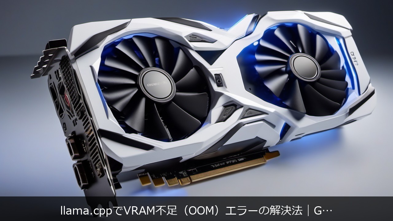 GPU・グラフィックボードに関する記事のアイキャッチ画像 - llama.cppでVRAM不足（OOM）エラーの解決法｜G