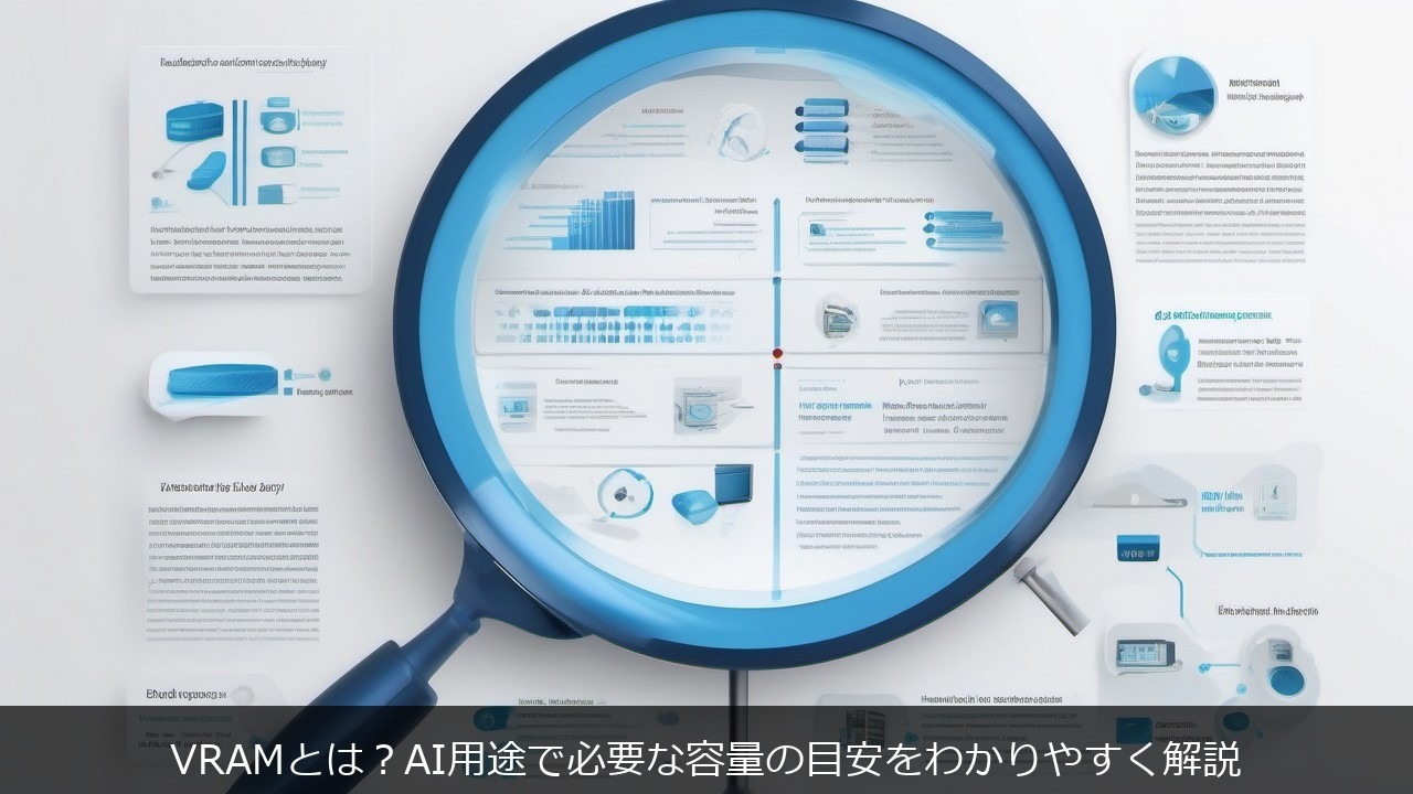 VRAMとは？AI用途で必要な容量の目安をわかりやすく解説 アイキャッチ