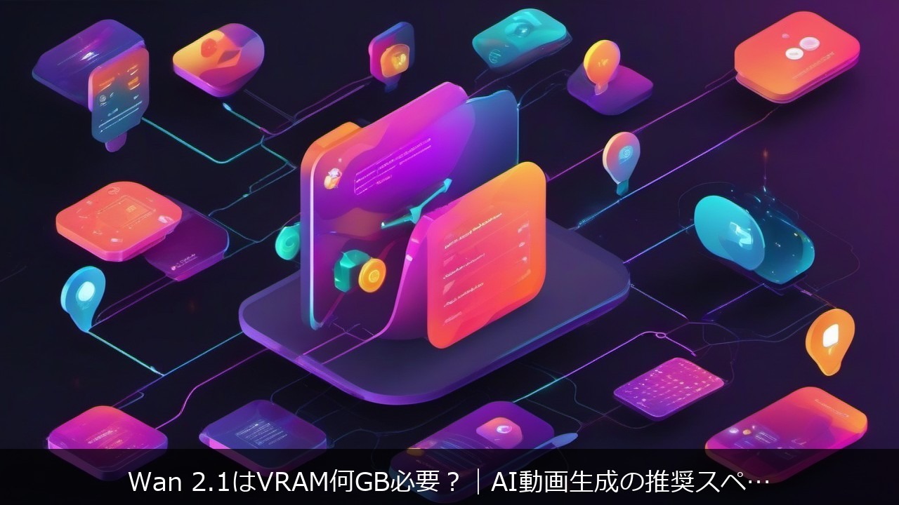 ComfyUI：Wan 2.1はVRAM何GB必要？｜AI動画生成の推奨スペックと低VRAM環境の対処法 アイキャッチ