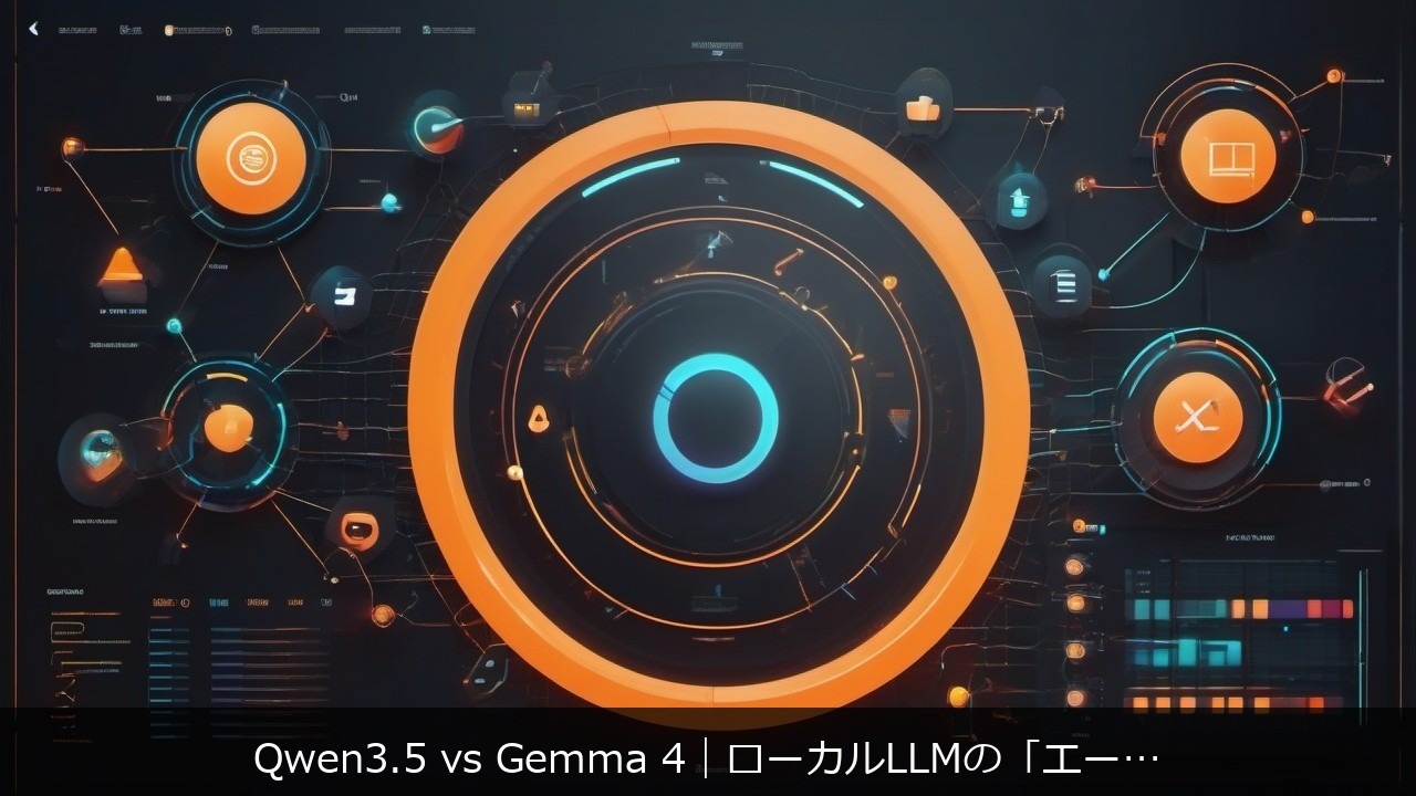 Qwen3.5 vs Gemma 4｜ローカルLLMの「エージェント性能」を比較して見えた使い分けの勘所 アイキャッチ