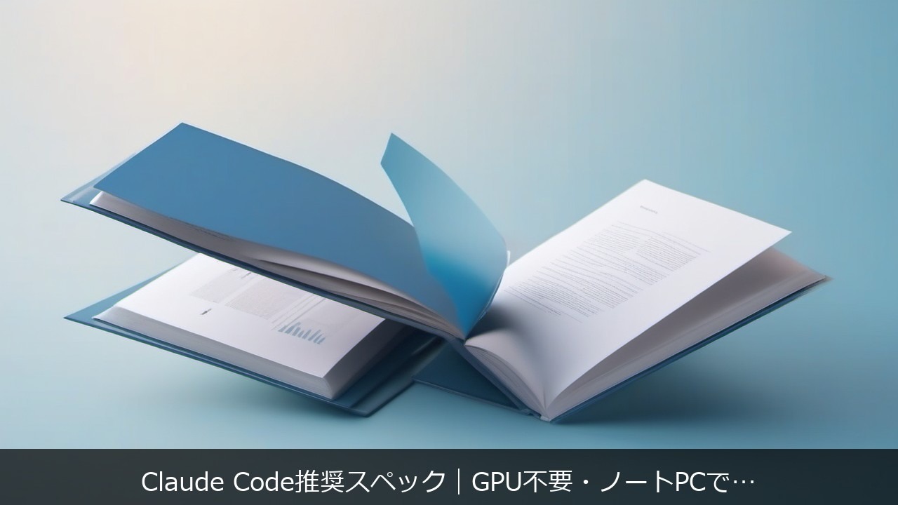 Claude Code推奨スペック｜GPU不要・ノートPCで快適に使える環境を解説 アイキャッチ