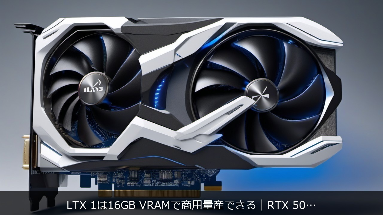 LTX 1は16GB VRAMで商用量産できる｜RTX 5080/5060Ti実測＋Adobe Stock採用率45%