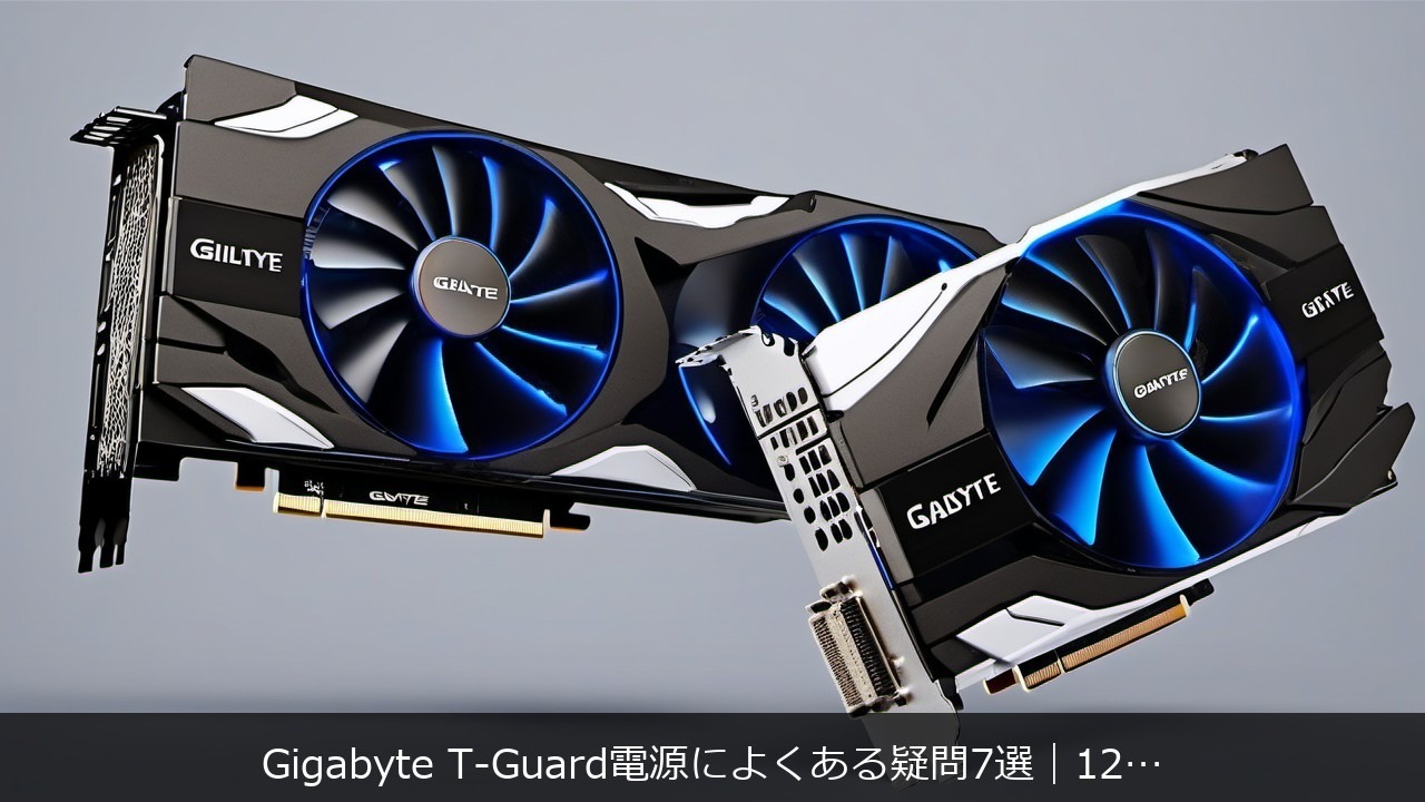 Gigabyte T-Guard電源によくある疑問7選 アイキャッチ