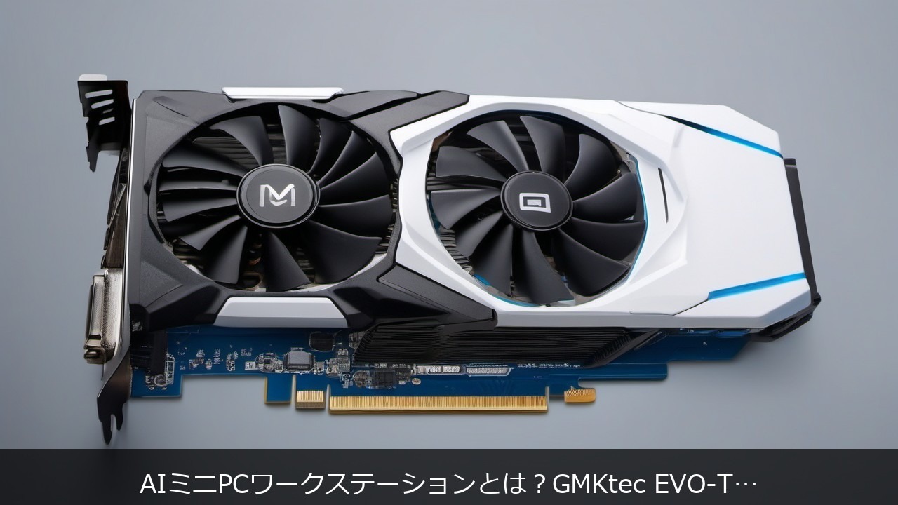 AIミニPCワークステーションとは？GMKtec EVO-T2S/EVO-X2で学ぶIntel・AMDの選び方 アイキャッチ