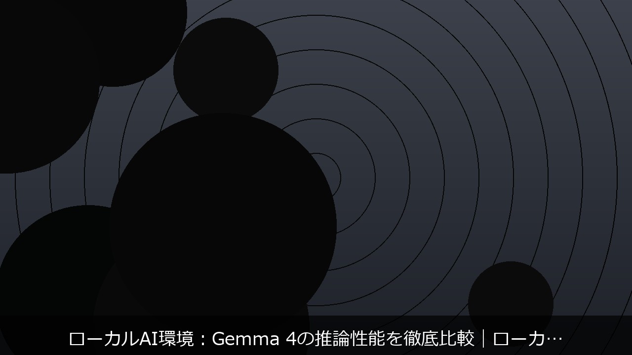 ローカルAI環境：Gemma 4に関する記事のアイキャッチ画像 - ローカルAI環境：Gemma 4の推論性能を徹底比較｜ローカ