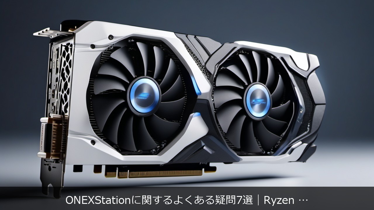 ONEXStationに関するよくある疑問7選｜Ryzen AI Max+ 395ミニPCの実力を全部まとめて解説 アイキャッチ