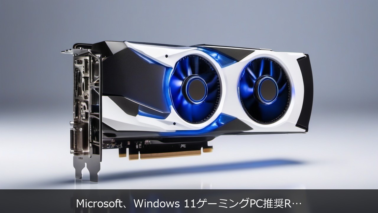 Microsoft、Windows 11ゲーミングPC推奨RAMを32GBへ｜AI時代のメモリ容量基準を読み解く アイキャッチ