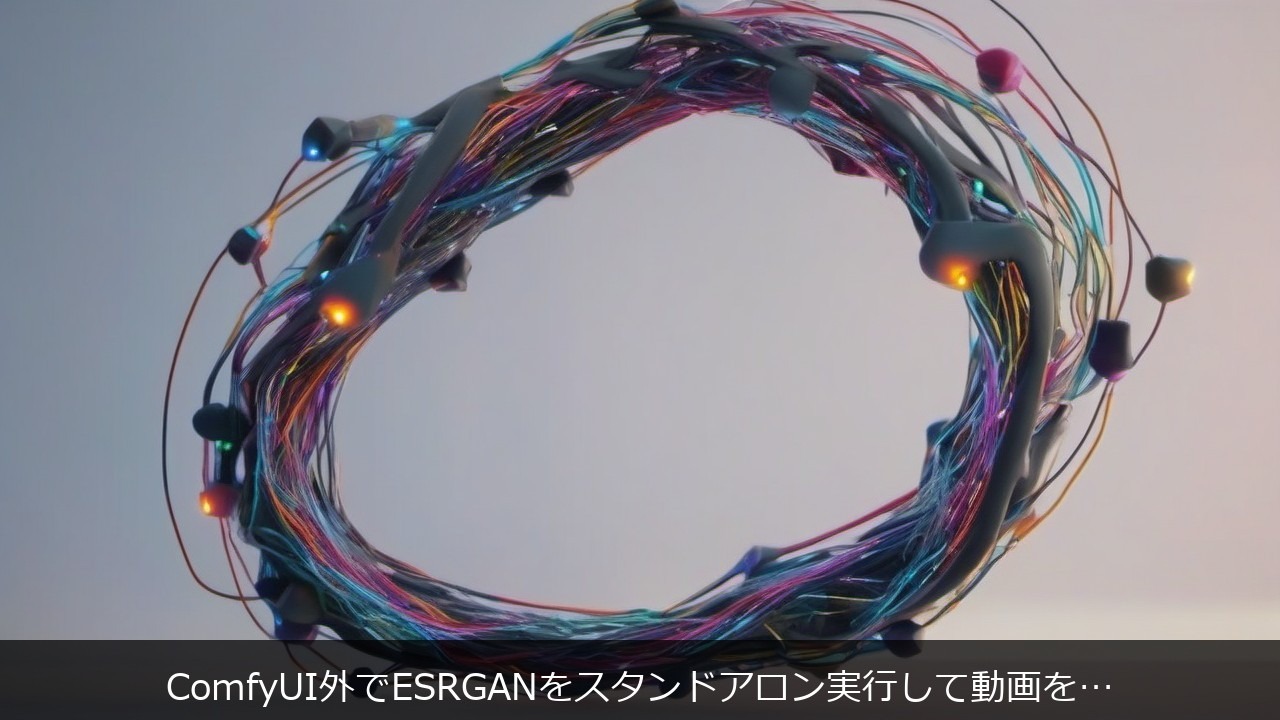ComfyUI アップスケール メモリ ESRGAN スタンドアロン 動画 4K GPU VRAMに関する記事のアイキャッチ画像 - ComfyUI外でESRGANをスタンドアロン実行して動画を4Kアップスケールする