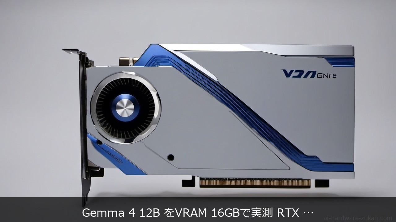 Gemma 4 12B を VRAM 16GB の RTX 5080 / RTX 5060 Ti で実測