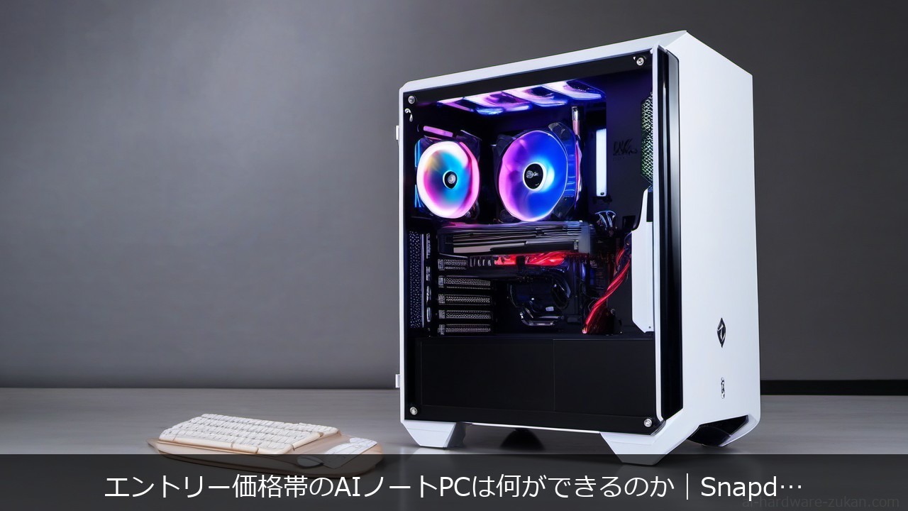 Snapdragon C搭載エントリーAIノートPCのNPUで動く軽量AIのイメージ