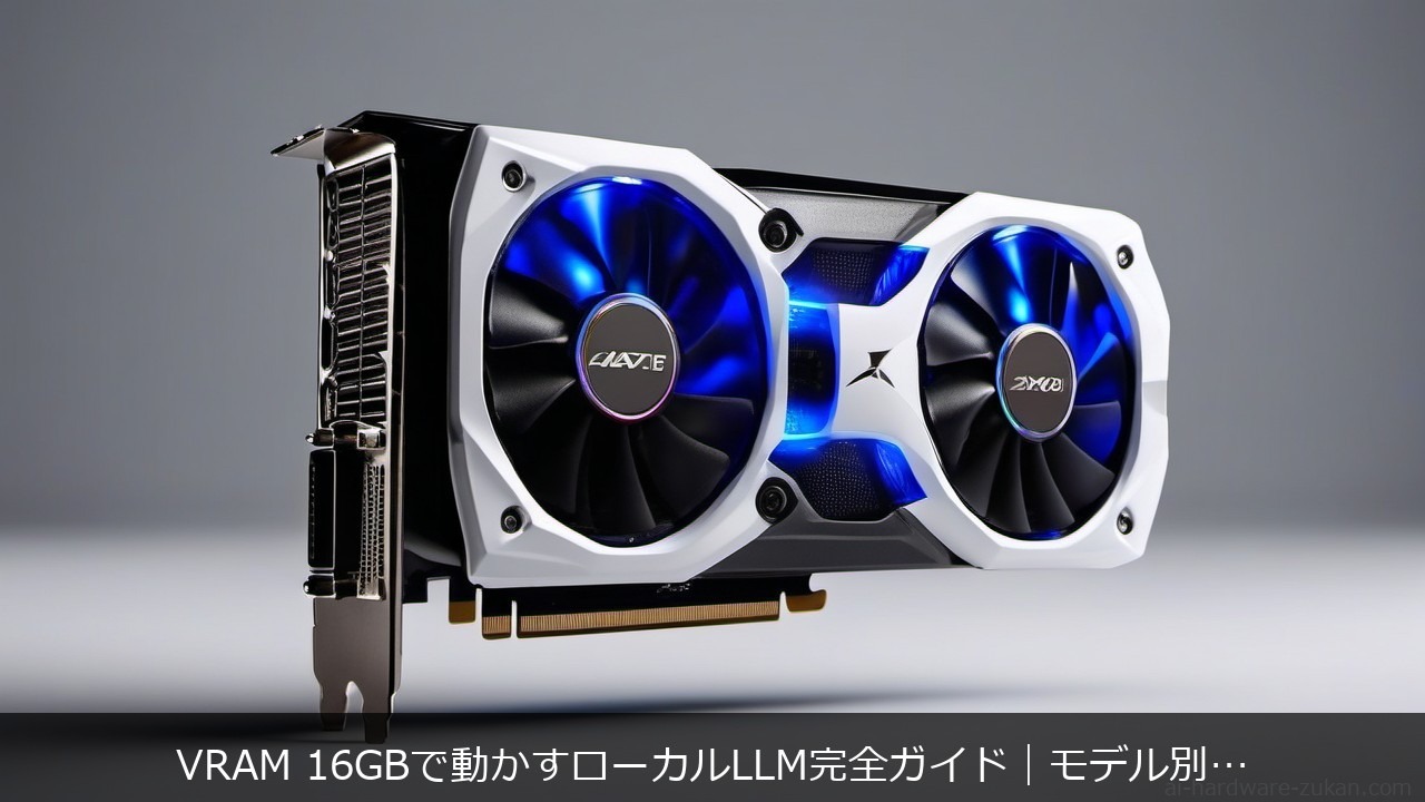 VRAM 16GBに関する記事のアイキャッチ画像 - VRAM 16GBで動かすローカルLLM完全ガイド