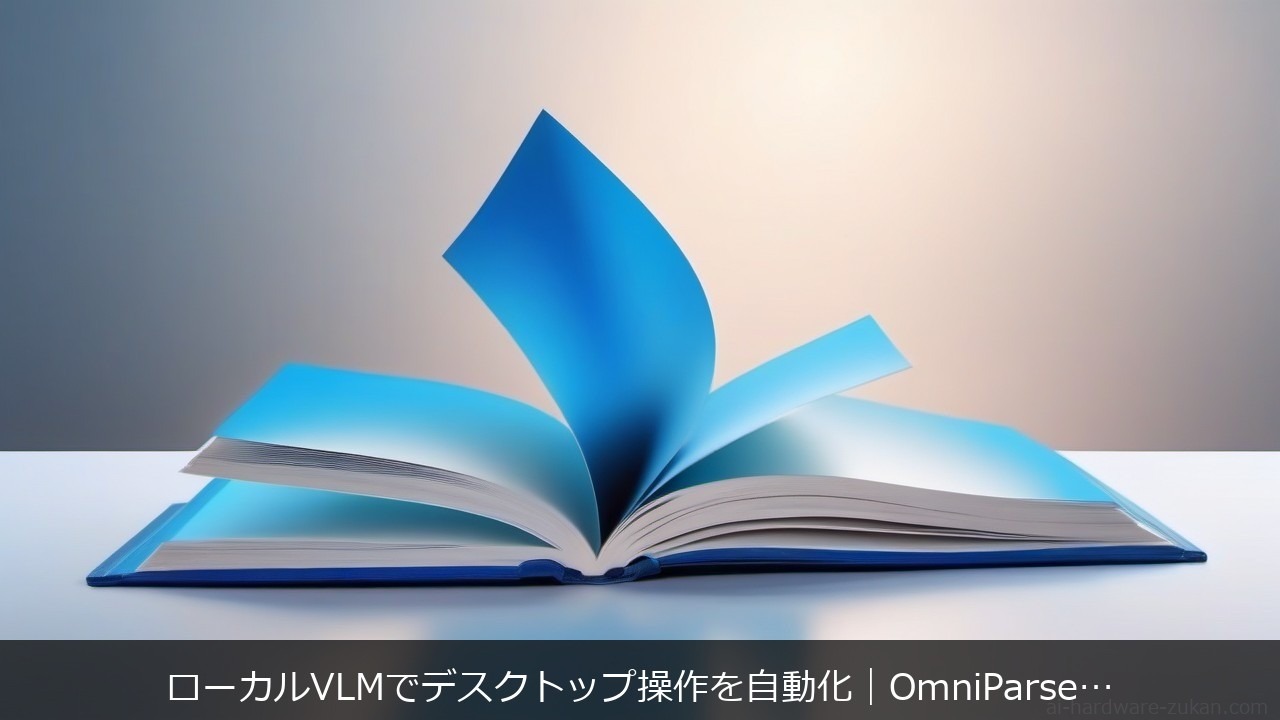 ローカルVLMでデスクトップ操作を自動化｜OmniParser前処理で視覚トークン負荷を抑える アイキャッチ