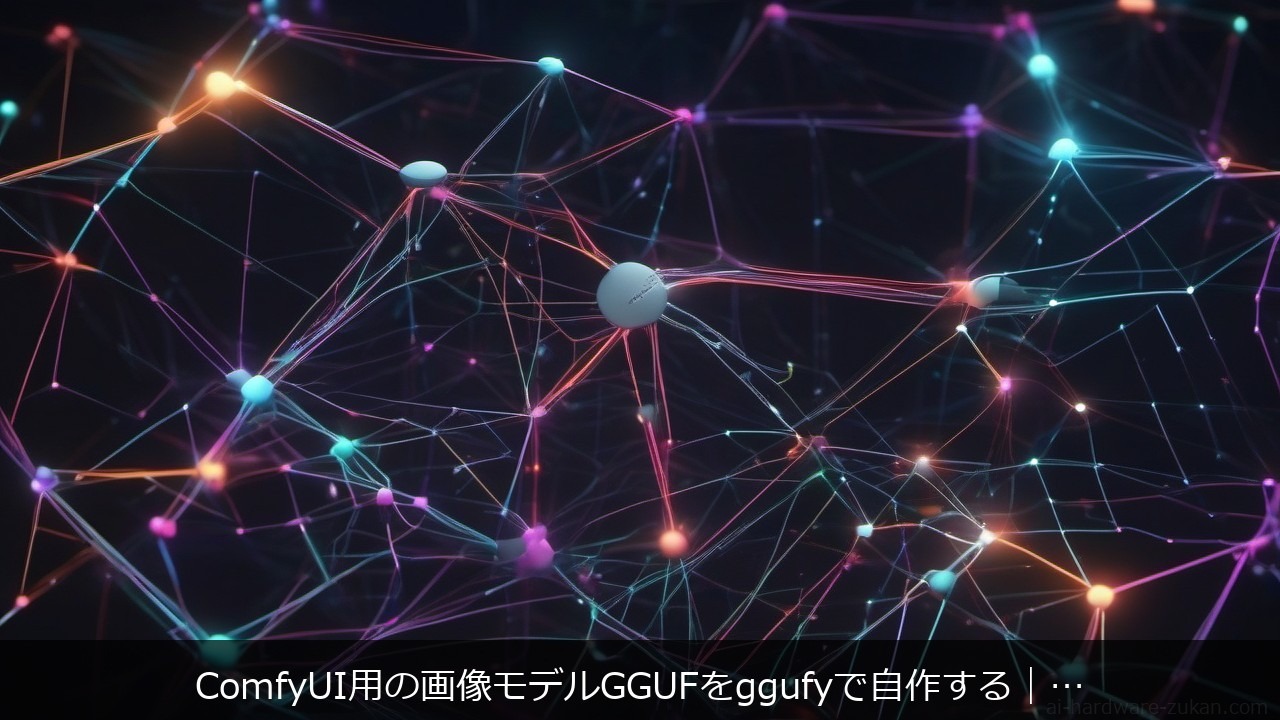 ggufy GGUF量子化 ComfyUI SDXL VRAMに関する記事のアイキャッチ画像 - ComfyUI用の画像モデルGGUFをggufyで自作する