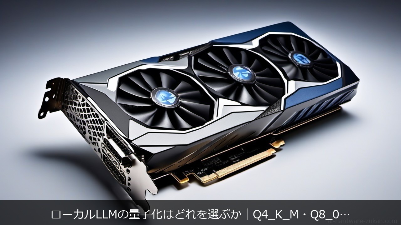 ローカルLLM量子化Q4_K_M・Q8_0・FP16のVRAM消費と速度比較