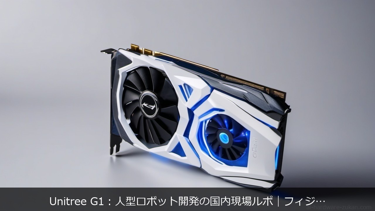 Unitree G1に関する記事のアイキャッチ画像 - Unitree G1：人型ロボット開発の国内現場ルポ｜フィジカルAIの実装現場と日本の立ち位置