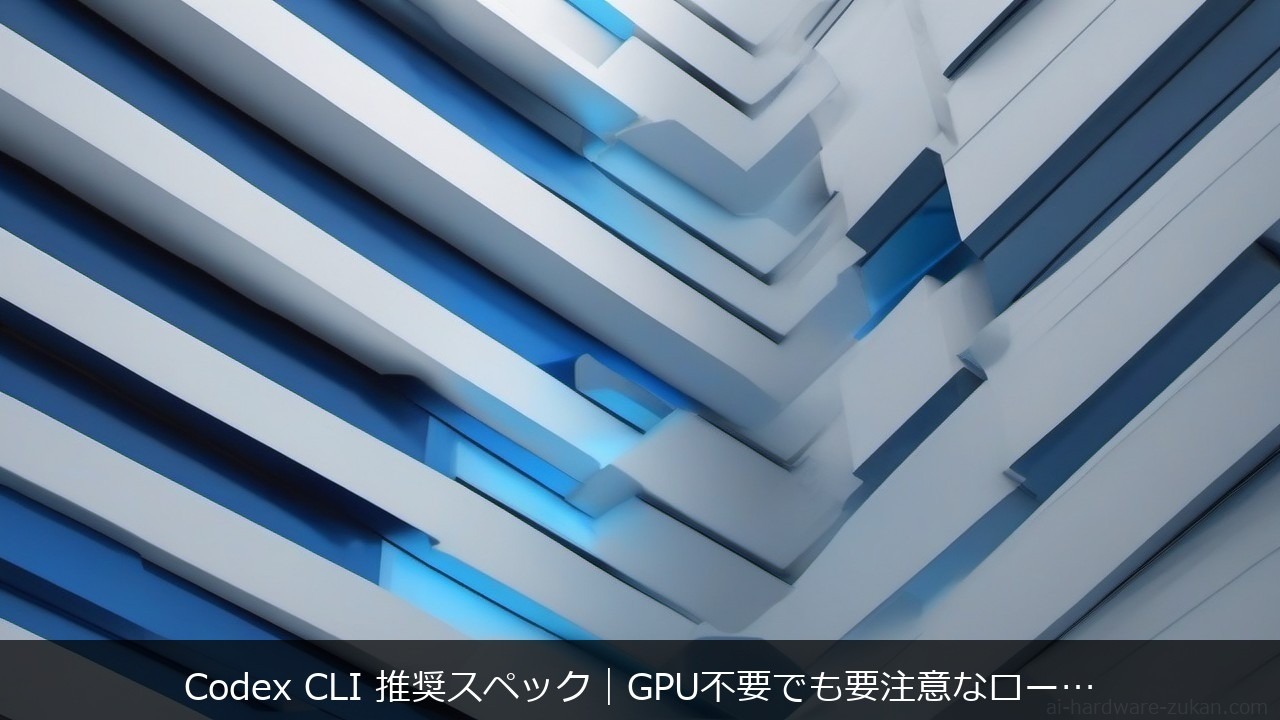 Codex CLIに関する記事のアイキャッチ画像 - Codex CLI 推奨スペック