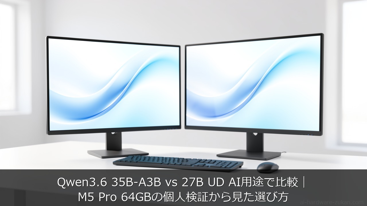 Qwen3.6 35B-A3B vs 27B UD AI用途で比較をテーマにしたアイキャッチ画像