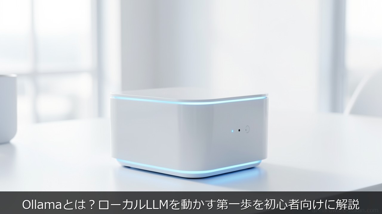 Ollamaとは？ローカルLLMを動かす第一歩を初心者向けに解説 のアイキャッチ画像