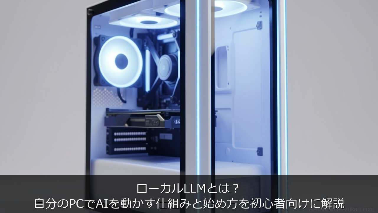 ローカルLLMとは？自分のPCでAIを動かす仕組みと始め方を初心者向けに解説 のアイキャッチ画像