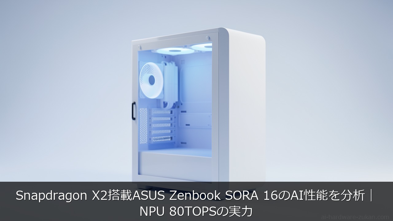 Snapdragon X2搭載ASUS Zenbook SORA 16のAI性能を分析をテーマにしたアイキャッチ画像