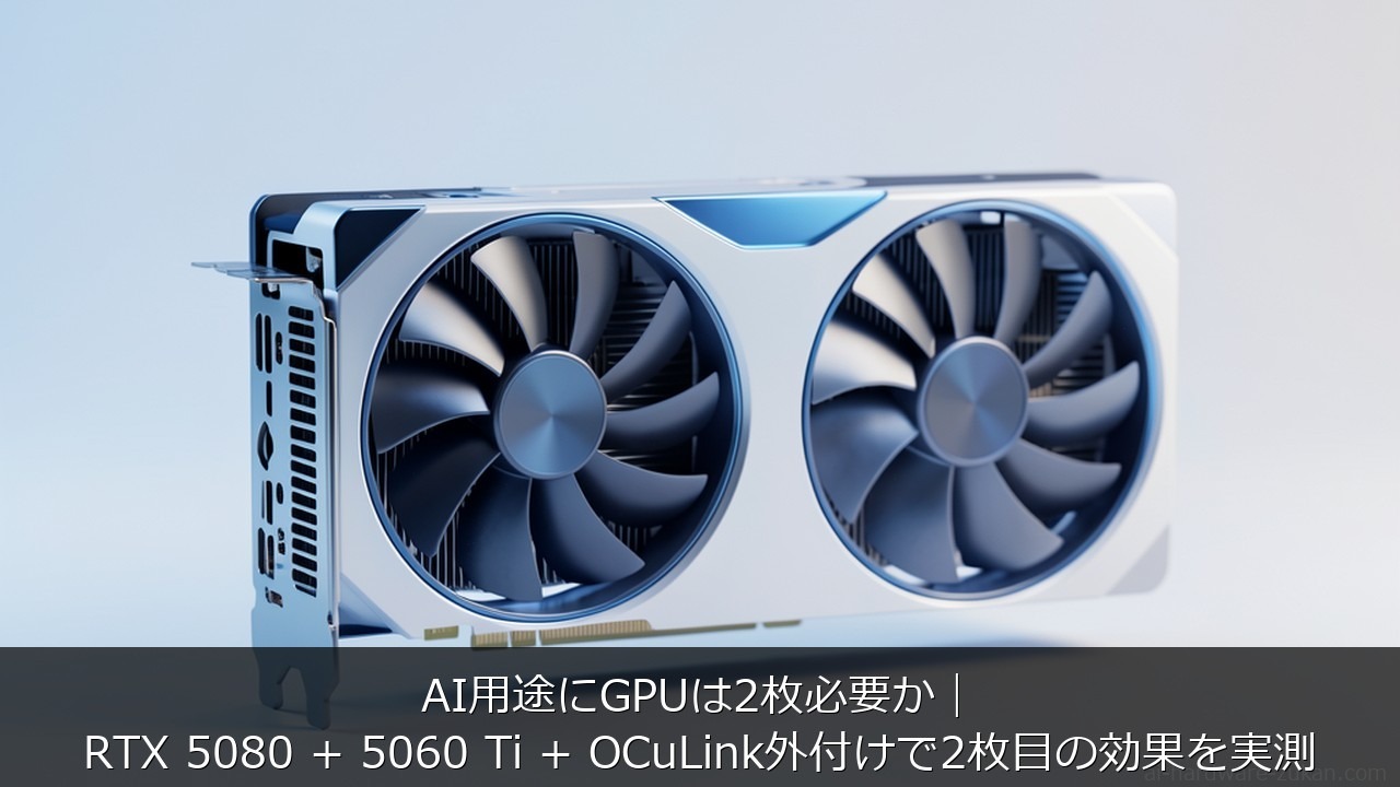 デュアルGPU OCuLinkに関する記事のアイキャッチ画像 - AI用途にGPUは2枚必要か