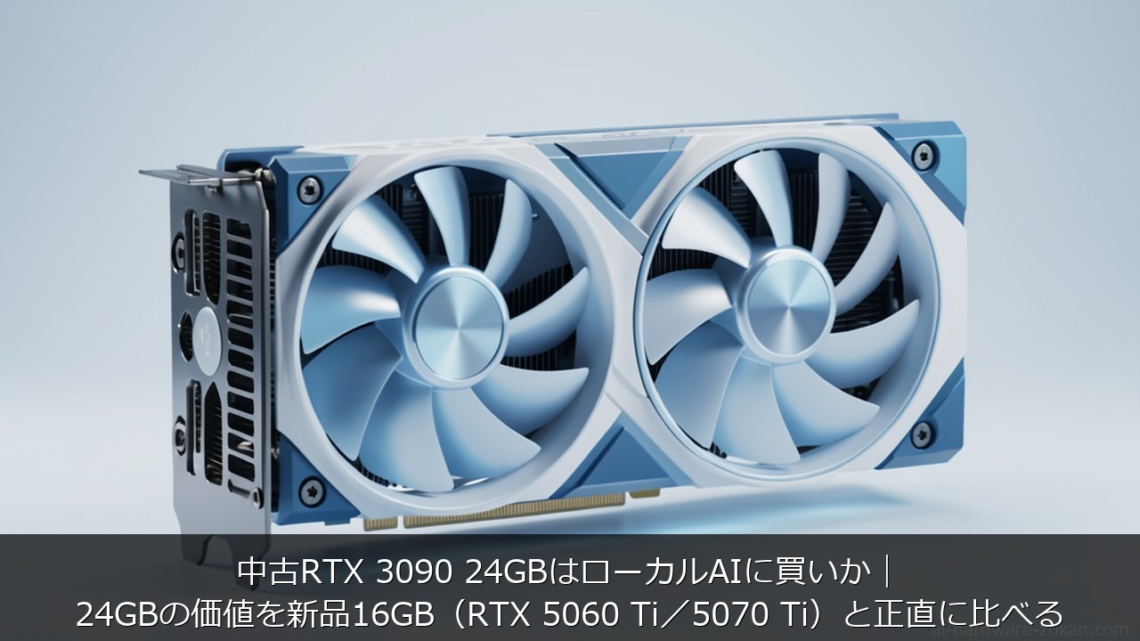 RTX 3090に関する記事のアイキャッチ画像 - 中古RTX 3090 24GBはローカルAIに買いか
