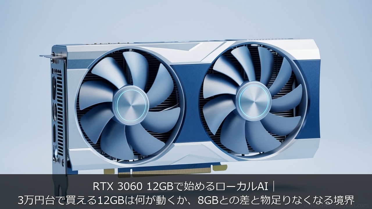 RTX 3060 12GBで始めるローカルAI｜3万円台で買える12GBは何が動くか