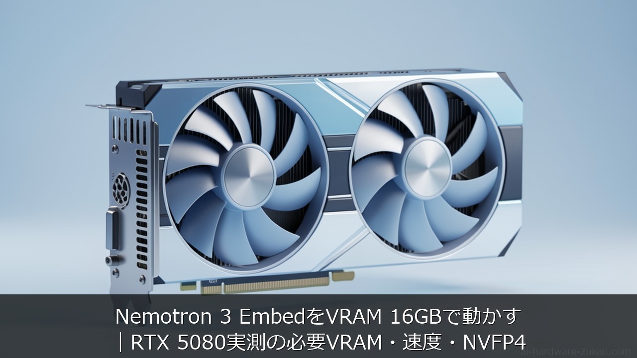 Nemotron 3 EmbedをVRAM 16GBで動かす｜RTX 5080実測の必要VRAM・速度・NVFP4 アイキャッチ