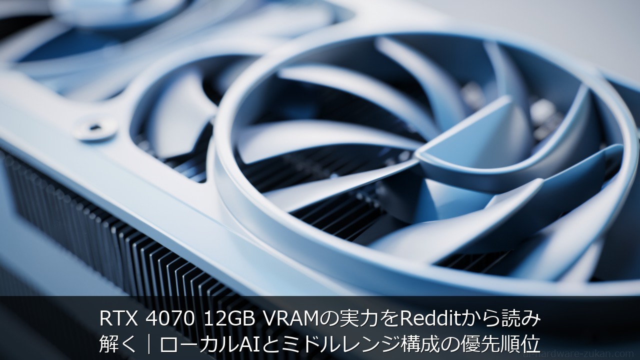 RTX 4070 12GB VRAMの実力をRedditから読み解くをテーマにしたアイキャッチ画像