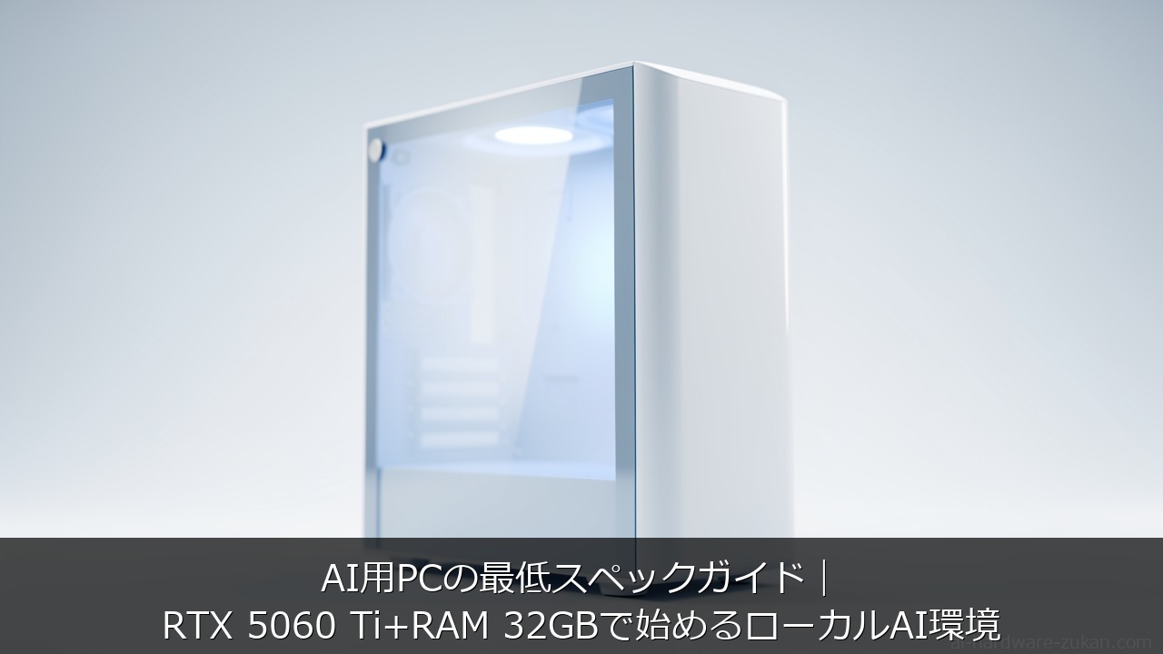 AI用PCの最低スペックガイドをテーマにしたアイキャッチ画像