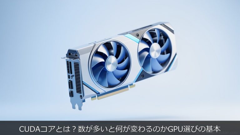 CUDAコアとは？数が多いと何が変わるのかGPU選びの基本 - AIハードウェア図鑑