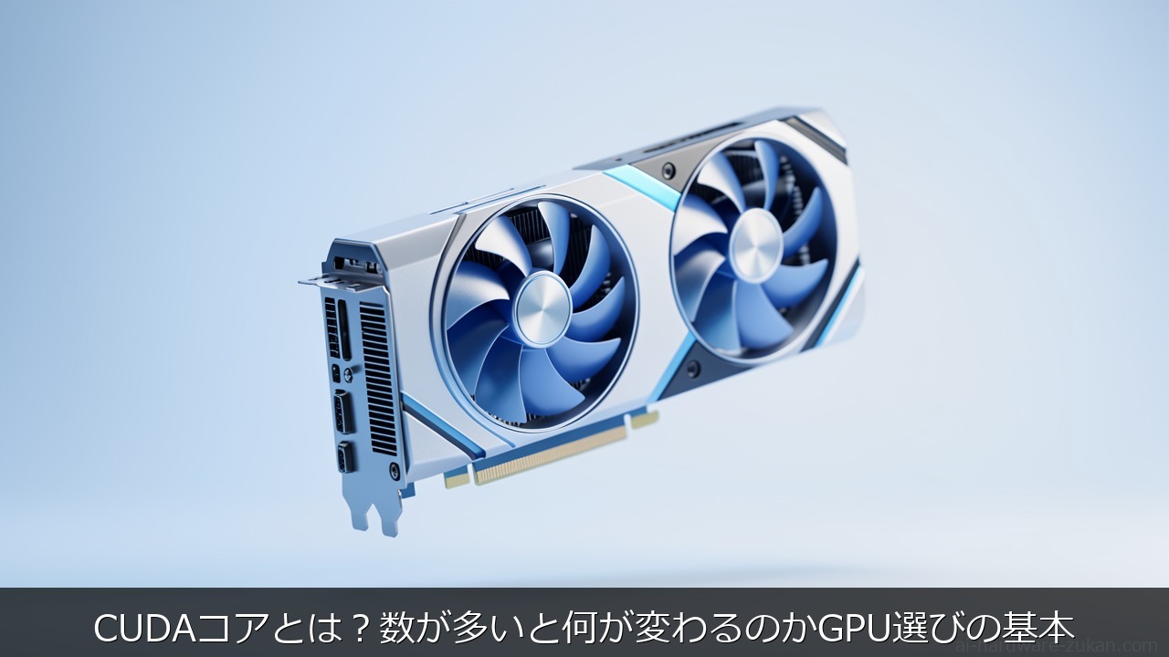 CUDAコアとは？数が多いと何が変わるのかGPU選びの基本をテーマにしたアイキャッチ画像
