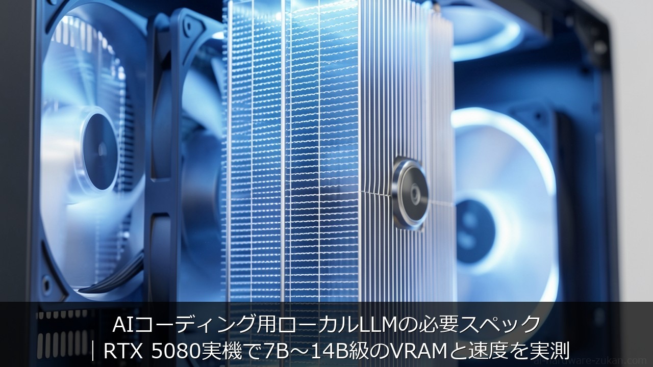 AIコーディング用ローカルLLMの必要スペック｜RTX 5080実機で7B〜14B級のVRAMと速度 のアイキャッチ画像