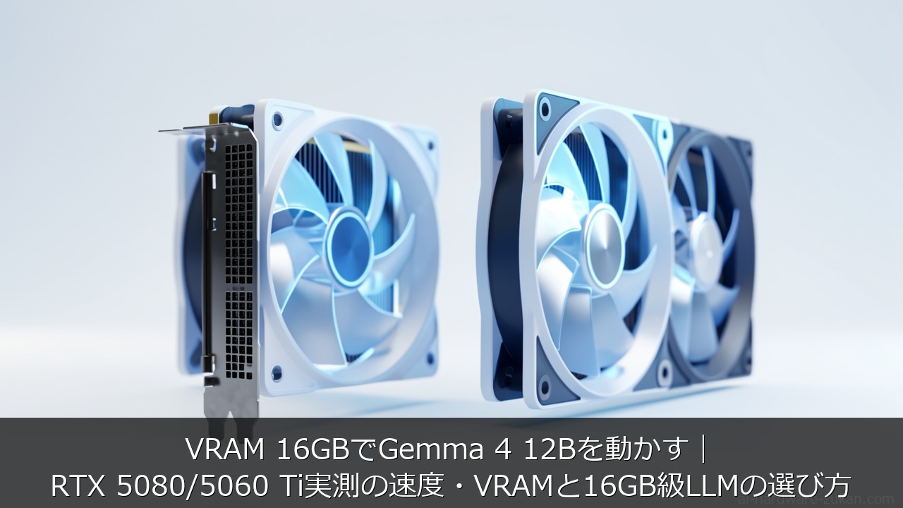 VRAM 16GBでGemma 4 12Bを動かすをテーマにしたアイキャッチ画像