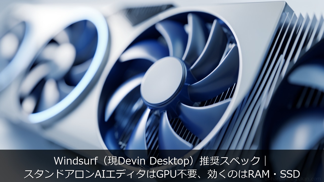 Windsurf（現Devin Desktop）推奨スペックをテーマにしたアイキャッチ画像