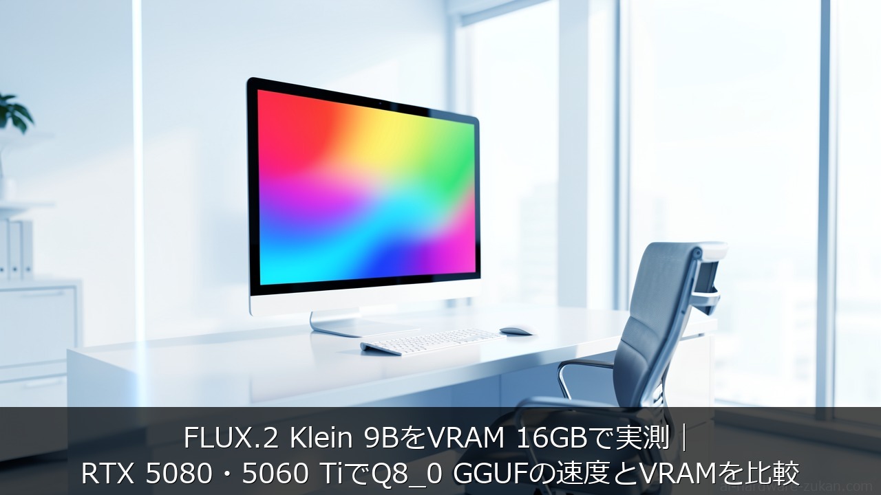 FLUX.2 Klein 9BをVRAM 16GBで実測をテーマにしたアイキャッチ画像