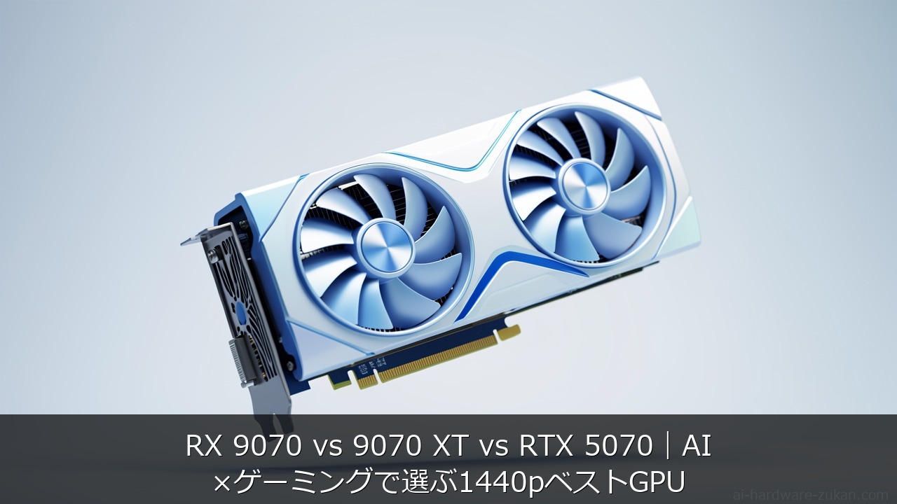 RX 9070 vs 9070 XT vs RTX 5070をテーマにしたアイキャッチ画像