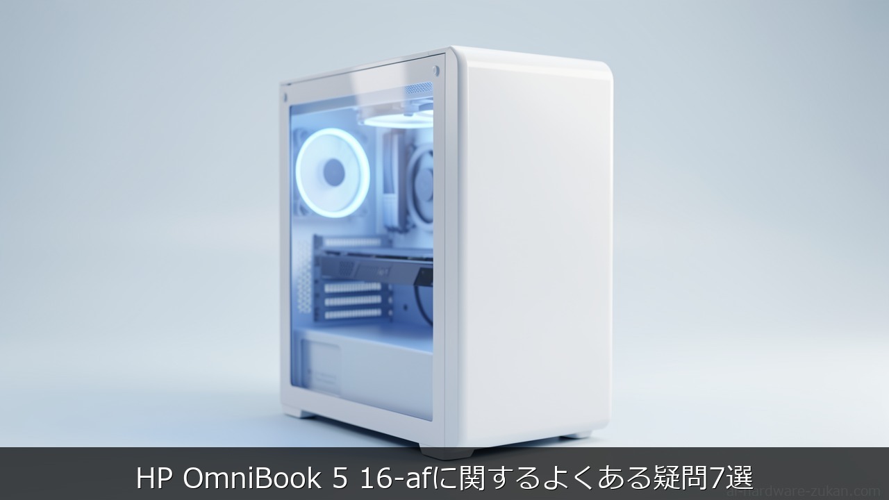 HP OmniBook 5 16-afに関するよくある疑問7選をテーマにしたアイキャッチ画像