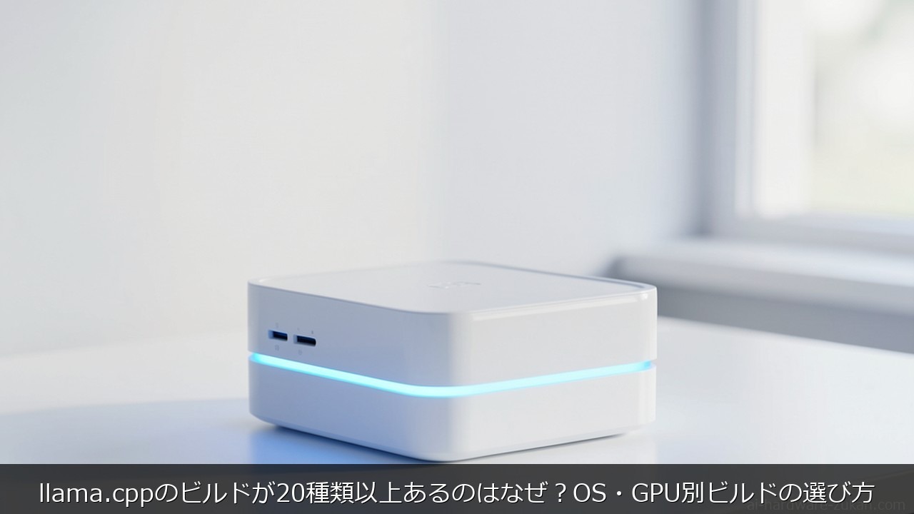 llama.cppのビルドが20種類以上あるのはなぜ？OS・GPU別ビルドの選び方 のアイキャッチ画像