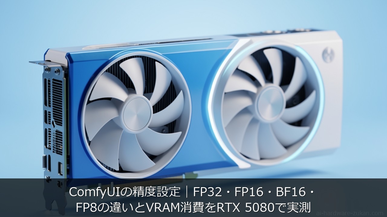 ComfyUIの精度設定｜FP32・FP16・BF16・FP8の違いとVRAM消費をRTX 5080 のアイキャッチ画像