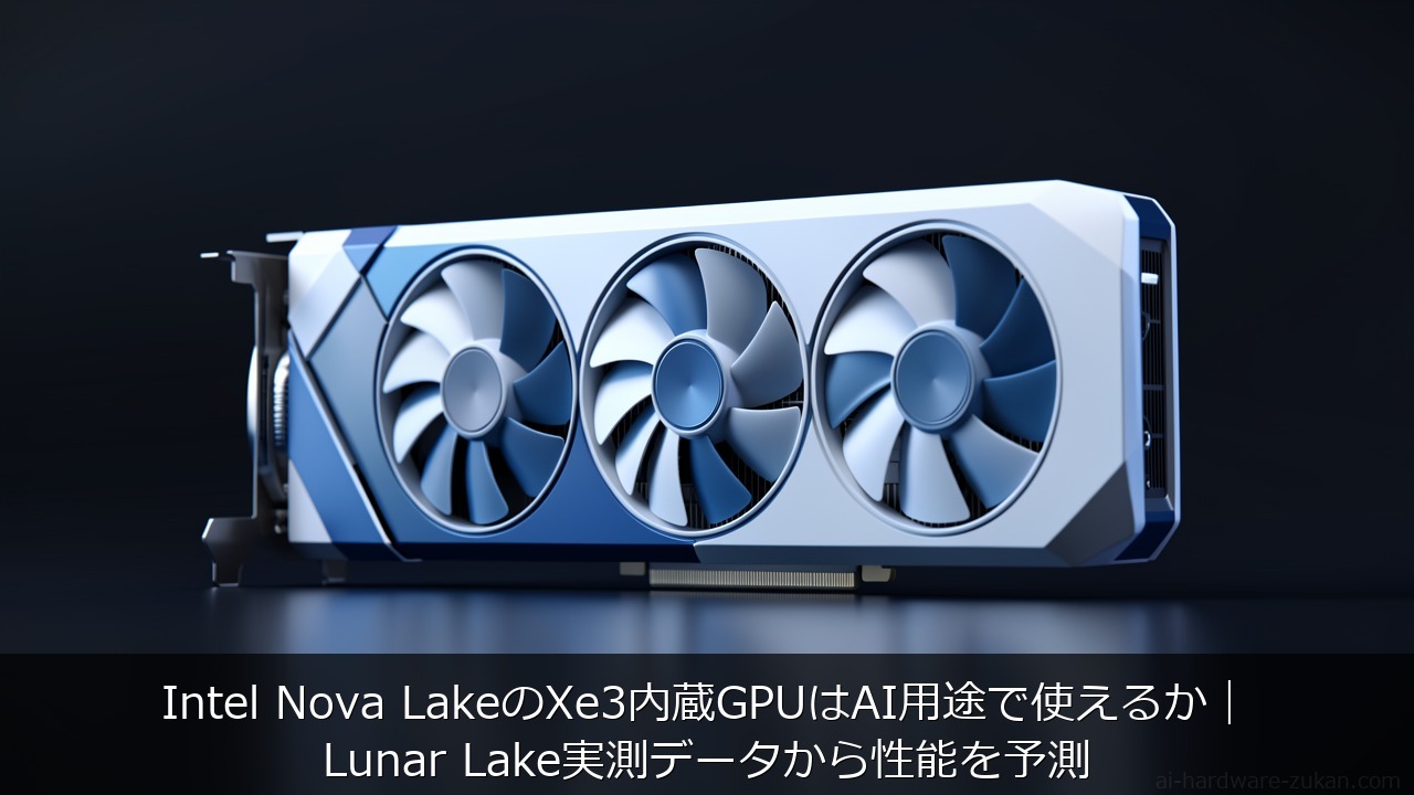 Intel Nova LakeのXe3内蔵GPUはAI用途で使えるかをテーマにしたアイキャッチ画像