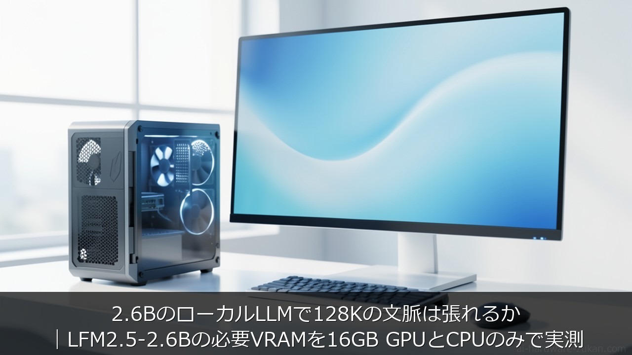 2.6Bに関する記事のアイキャッチ画像 - 2.6BのローカルLLMで128Kの文脈は張れるか