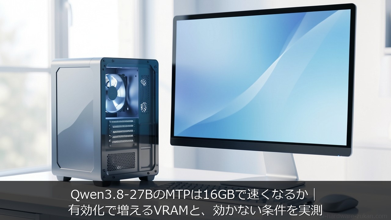 Qwen3.8-27B MTPに関する記事のアイキャッチ画像 - Qwen3.8-27BのMTPは16GBで速くなるか｜有効化で増えるVRAMと、速くならない条件を実測