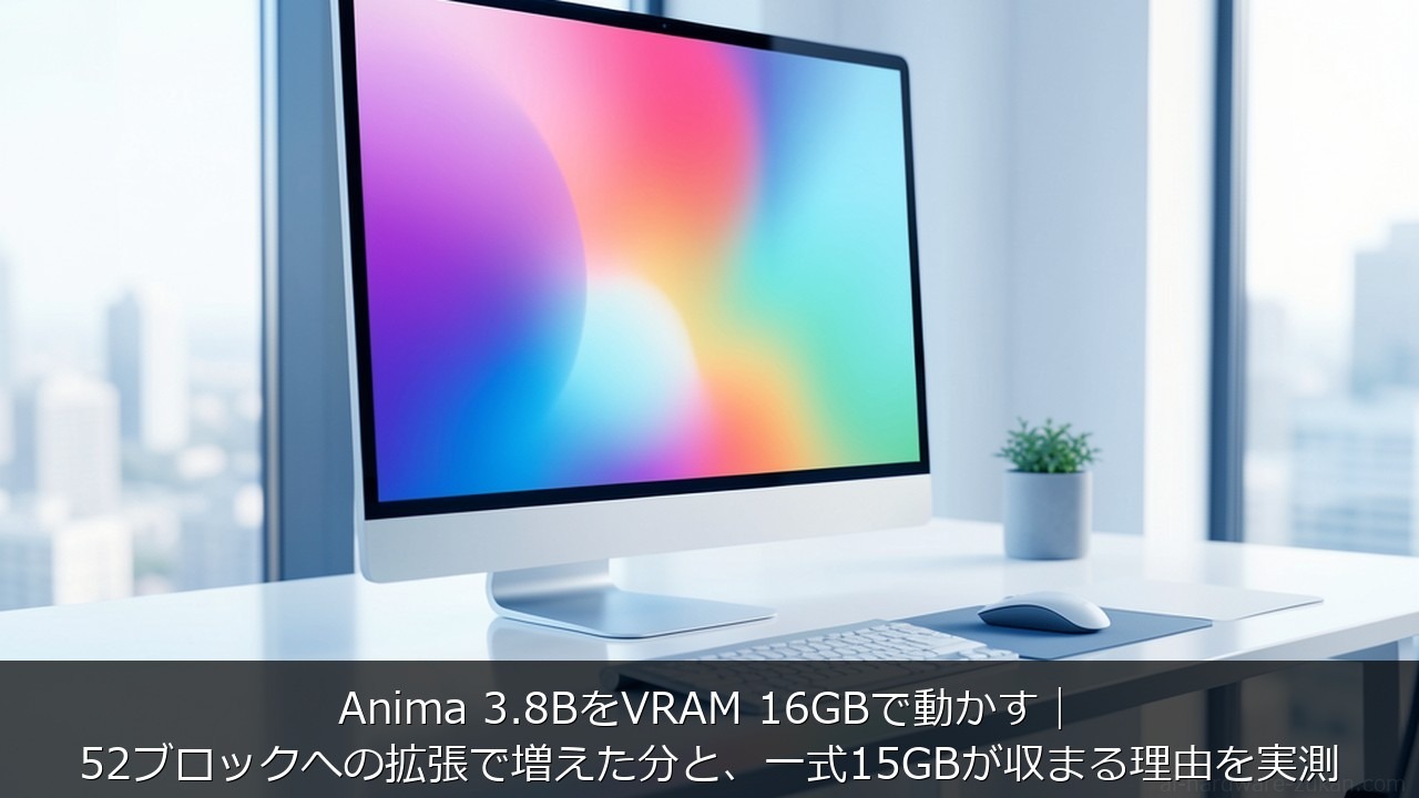 Anima 3.8B VRAM 16GBに関する記事のアイキャッチ画像 - Anima 3.8BをVRAM 16GBで動かす